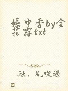 帐中香by金银花露txt