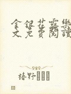 金银花露乐可全文免费阅读无弹窗大结