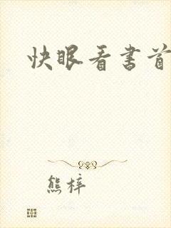 快眼看书首页封面