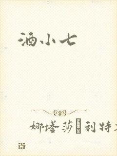 酒小七