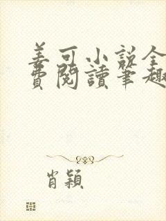 姜可小说全文免费阅读笔趣阁