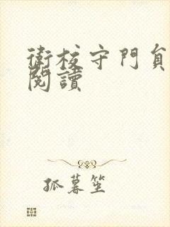 卫校守门员老吴阅读