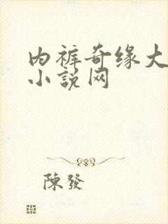内裤奇缘大团结小说网