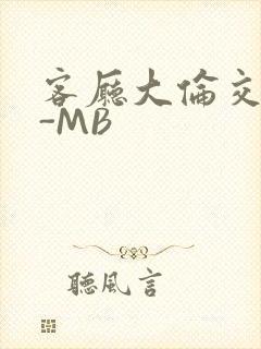 客厅大伦交侩H-MB封面