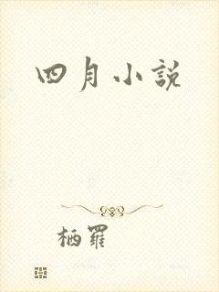 四月小说封面