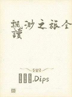 飘渺之旅全文阅读封面