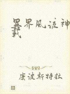 异界风流神帝下载