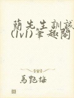 蔺先生训诫日常(1v1)笔趣阁