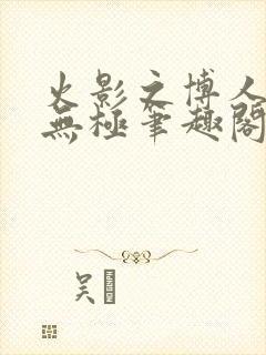 火影之博人后宫无极笔趣阁txt