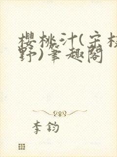 樱桃汁(宋枝江野)笔趣阁