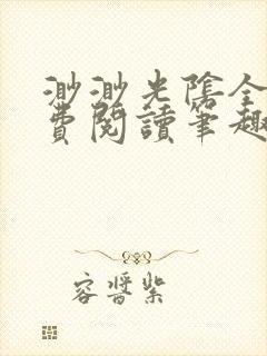 渺渺光阴全文免费阅读笔趣阁