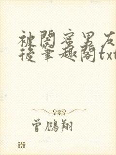 被闺蜜男友认错后笔趣阁txt