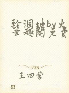 干涸地by火风笔趣阁免费阅读全文封面