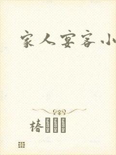 家人宴客小说