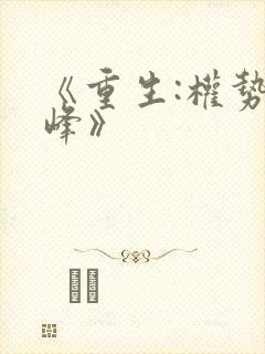 《重生:权势巅峰》
