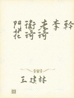 门卫老李干了校花琦琦