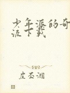 少年派的奇幻漂流下载