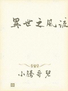 异世之风流一生