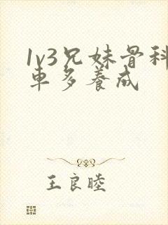 1v3兄妹骨科车多养成