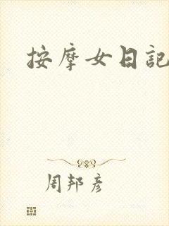 按摩女日记
