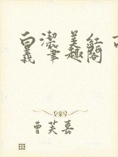 白洁 美红 高义 笔趣阁