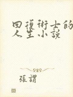 回复术士的重启人生小说封面