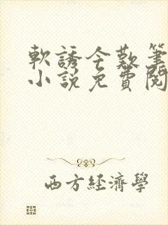 软诱今叹笔趣阁小说免费阅读