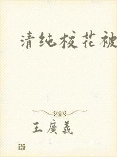 清纯校花被日常