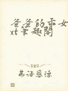 爸爸的乖女儿txt笔趣阁