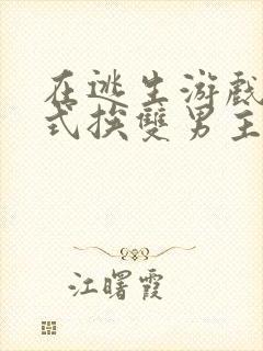 在逃生游戏里花式挨双男主封面