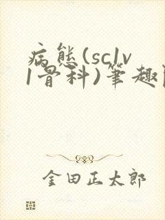 病态(sc1v1骨科)笔趣阁免费阅读