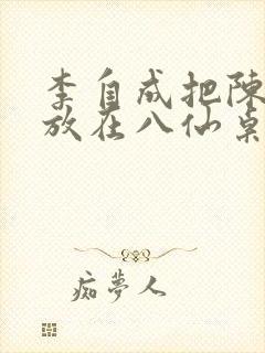 李自成把陈圆圆放在八仙桌前