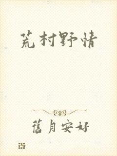 荒村野情