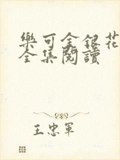 乐可金银花在线全集阅读