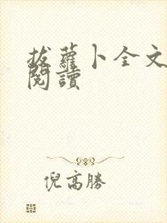 拔萝卜全文免费阅读封面