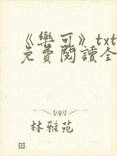 《乐可》txt免费阅读全文