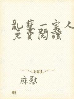 乱孽一家人小说免费阅读