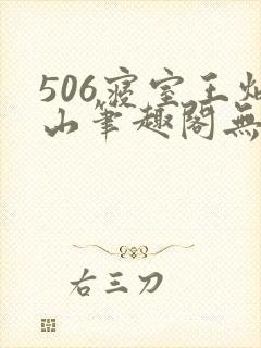 506寝室王炳山笔趣阁无弹窗