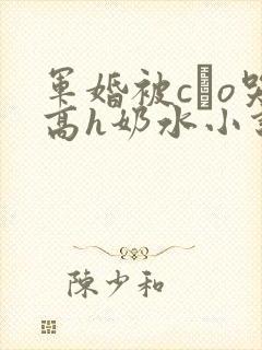 军婚被cαo哭高h奶水小说
