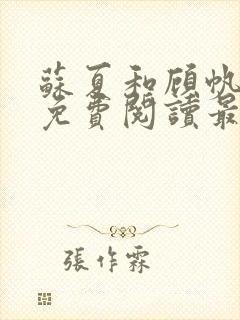 苏夏和顾帆全文免费阅读最新小说