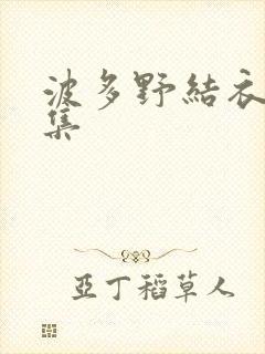 波多野结衣作品集