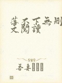 落不下无删减全文阅读封面