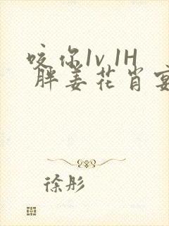 咬你1v 1H 胖姜花肖宴