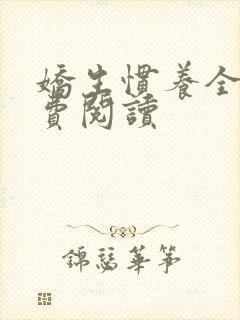 娇生惯养全文免费阅读