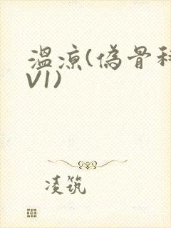 温凉(伪骨科1V1)