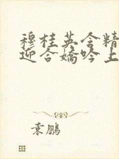 穆桂英含精肉臀迎合娇吟上架时间