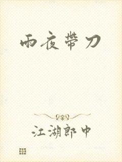 雨夜带刀