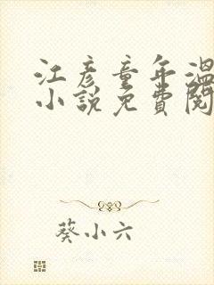 江彦童年温婉的小说免费阅读