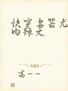 快穿名器尤物h肉辣文