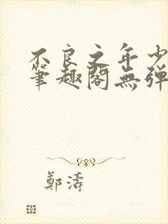 不良之年少轻狂笔趣阁无弹窗封面